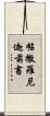 帖撒羅尼迦前書 Scroll