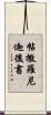 帖撒羅尼迦後書 Scroll