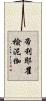 帝利耶瞿楡泥伽 Scroll