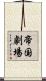 帝国劇場 Scroll