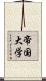 帝国大学 Scroll