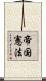 帝国憲法 Scroll
