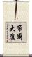 帝國大廈 Scroll