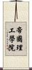 帝國理工學院 Scroll
