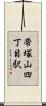 帝塚山四丁目駅 Scroll