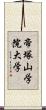 帝塚山学院大学 Scroll