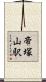 帝塚山駅 Scroll