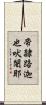 帝隸路迦也吠闍耶 Scroll