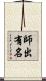 師出有名 Scroll