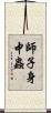 師子身中蟲 Scroll
