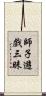 師子遊戲三昧 Scroll