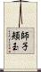 師子頬玉 Scroll
