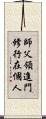 師父領進門，修行在個人 Scroll