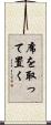 席を取って置く Scroll