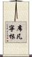 席凡寧根 Scroll