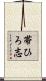 帯ひろ志 Scroll