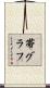帯グラフ Scroll