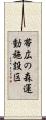 帯広の森運動施設区 Scroll