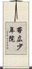 帯広少年院 Scroll