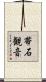 帯石観音 Scroll