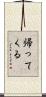帰ってくる Scroll