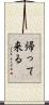 帰って来る Scroll