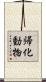 帰化動物 Scroll