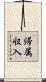 帰属収入 Scroll