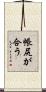 帳尻が合う Scroll