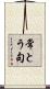 常とう句 Scroll