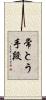 常とう手段 Scroll