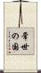 常世の国 Scroll