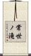 常世ノ滝 Scroll