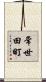 常世田町 Scroll