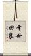 常世田良 Scroll