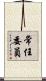 常任委員 Scroll
