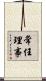 常任理事 Scroll