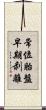 常位胎盤早期剥離 Scroll