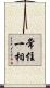 常住一相 Scroll
