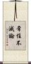 常住不滅論 Scroll