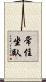 常住坐臥 Scroll