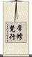 常修梵行 Scroll