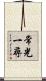 常光一尋 Scroll