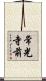 常光寺前 Scroll