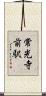 常光寺前駅 Scroll