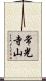 常光寺山 Scroll