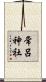 常呂神社 Scroll