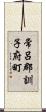 常呂郡訓子府町 Scroll