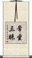 常坐三昧 Scroll