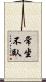 常坐不臥 Scroll